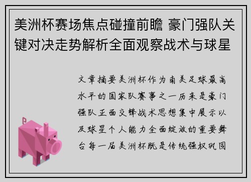 美洲杯赛场焦点碰撞前瞻 豪门强队关键对决走势解析全面观察战术与球星表现