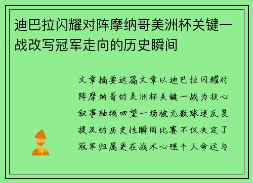 迪巴拉闪耀对阵摩纳哥美洲杯关键一战改写冠军走向的历史瞬间