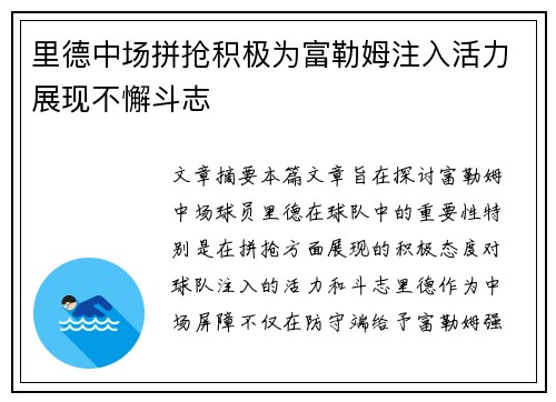里德中场拼抢积极为富勒姆注入活力展现不懈斗志