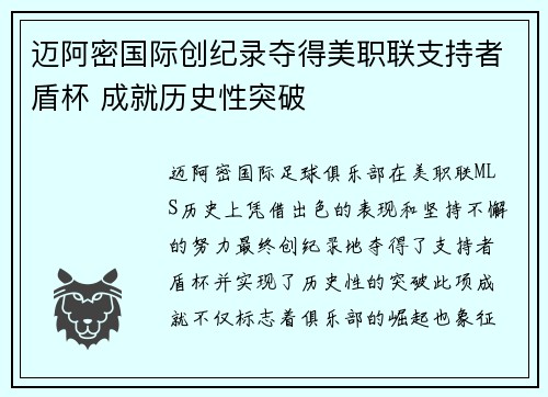 迈阿密国际创纪录夺得美职联支持者盾杯 成就历史性突破