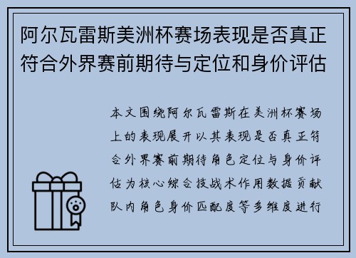 阿尔瓦雷斯美洲杯赛场表现是否真正符合外界赛前期待与定位和身价评估