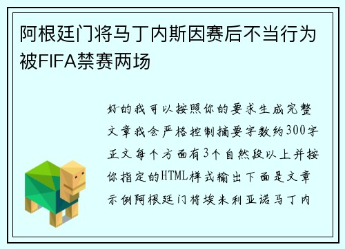 阿根廷门将马丁内斯因赛后不当行为被FIFA禁赛两场