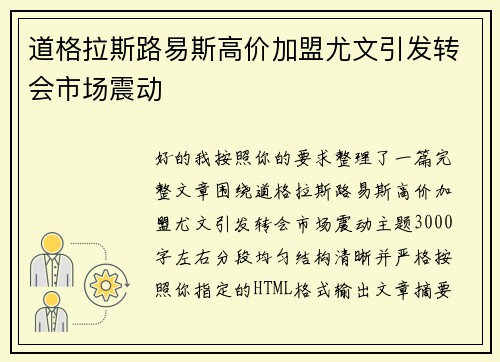 道格拉斯路易斯高价加盟尤文引发转会市场震动