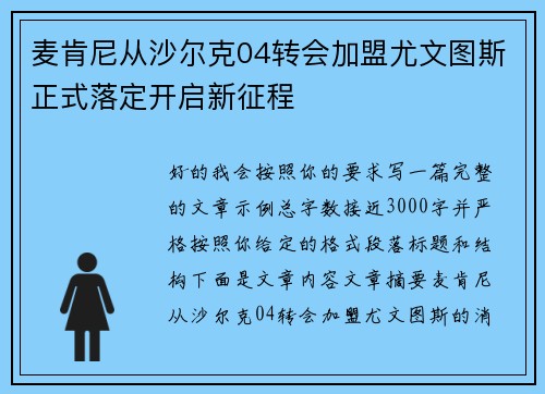 麦肯尼从沙尔克04转会加盟尤文图斯正式落定开启新征程