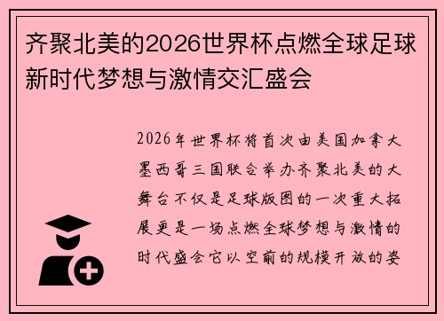 齐聚北美的2026世界杯点燃全球足球新时代梦想与激情交汇盛会