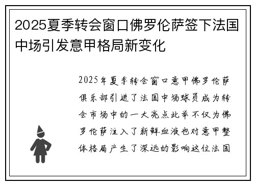 2025夏季转会窗口佛罗伦萨签下法国中场引发意甲格局新变化
