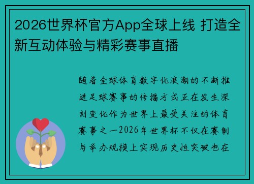 2026世界杯官方App全球上线 打造全新互动体验与精彩赛事直播