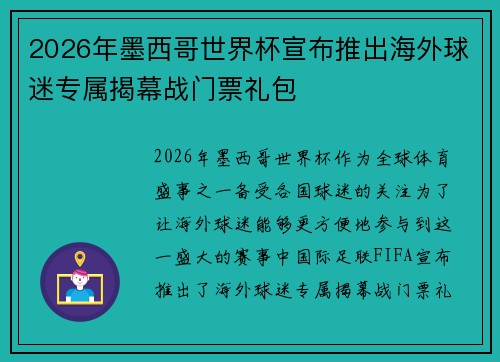 2026年墨西哥世界杯宣布推出海外球迷专属揭幕战门票礼包