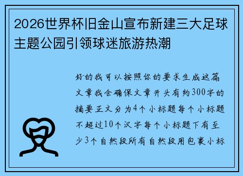 2026世界杯旧金山宣布新建三大足球主题公园引领球迷旅游热潮