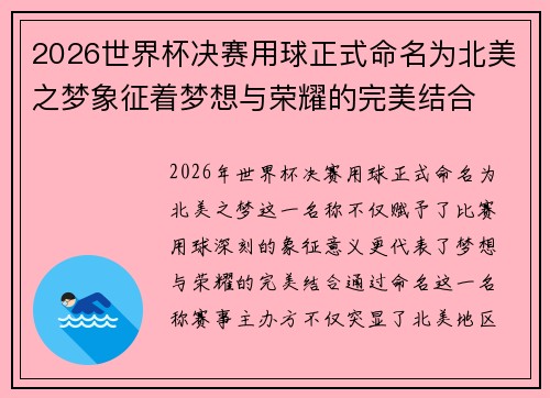 2026世界杯决赛用球正式命名为北美之梦象征着梦想与荣耀的完美结合